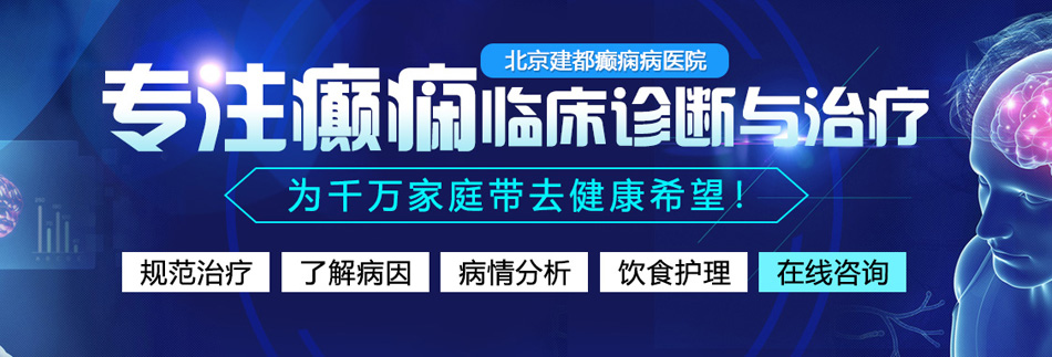 淫色肏逼网北京癫痫病医院